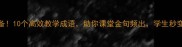 教师必备10个高效教学成语助你课堂金句频出学生秒变学霸