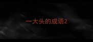 一大头的成语