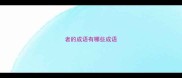 者的成语有哪些成语