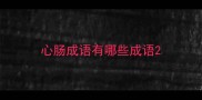 心肠成语有哪些成语