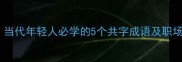 共克时艰当代年轻人必学的5个共字成语及职场应用指南
