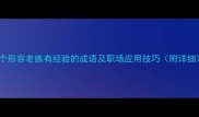 20个形容老练有经验的成语及职场应用技巧附详细