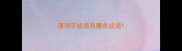 道词字成语有哪些成语