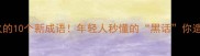 全网爆火的10个新成语年轻人秒懂的黑话你造几个