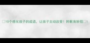10个感化孩子的成语让孩子主动改变附教育妙招