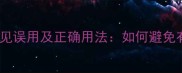有备无患的常见误用及正确用法如何避免有就成语陷阱