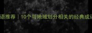 地分成语推荐10个与地域划分相关的经典成语及用法