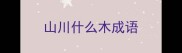 山川什么木成语