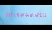 跟与虎有关的成语