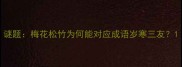 谜题梅花松竹为何能对应成语岁寒三友