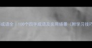 司字成语全100个四字成语及实用场景附学习技巧
