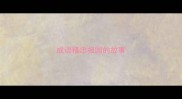 成语精忠报国的故事