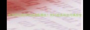 辰字开头的四字成语有哪些辰时成语用法与典故全