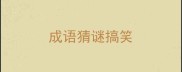 成语猜谜搞笑