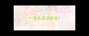 一开头成语接龙
