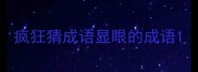 疯狂猜成语显眼的成语