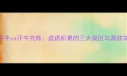 充栋汗牛vs汗牛充栋成语积累的三大误区与高效学习法
