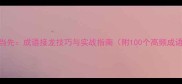 一马当先成语接龙技巧与实战指南附100个高频成语表