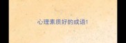 心理素质好的成语