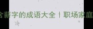 有薪成语30例含薪字的成语大全职场家庭教育必看推荐