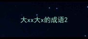 大xx大x的成语