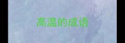 高温的成语