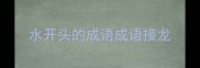 水开头的成语成语接龙