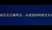 若隐若现的五大误区及正确用法从成语结构到文化内涵的深度指南