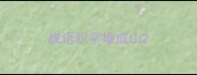 成语积字堆成山