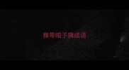 猴带帽子猜成语