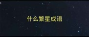 什么繁星成语