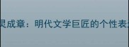 袁宏道与性灵成章明代文学巨匠的个性表达与经典成语