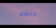 成语25关