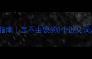 成语避坑指南言不由衷的8个近义词及使用场景