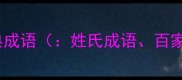 姓氏文化中的经典成语姓氏成语百家姓姓氏文化