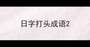日字打头成语
