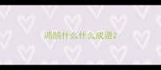 鸿鹄什么什么成语
