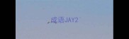 成语JAY