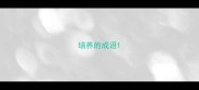培养的成语