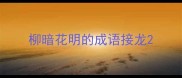 柳暗花明的成语接龙