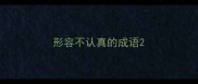 形容不认真的成语