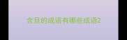 含旦的成语有哪些成语