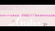 带雁字的10个经典成语你知道几个速来测测你的成语量