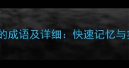 100个带冰字的成语及详细快速记忆与实战应用指南