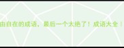 10个表示自由自在的成语最后一个太绝了成语大全自由灵魂必看