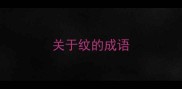 关于纹的成语