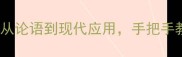 想字开头的50个成语全从论语到现代应用手把手教你掌握这组高价值词汇