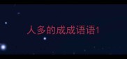 人多的成成语语
