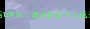 长久发展成语TOP10适合企业个人成长的战略智慧