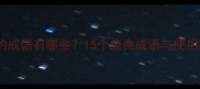 萬千的成语有哪些15个经典成语与使用场景